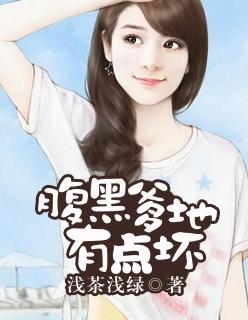 天才宝宝腹黑爹