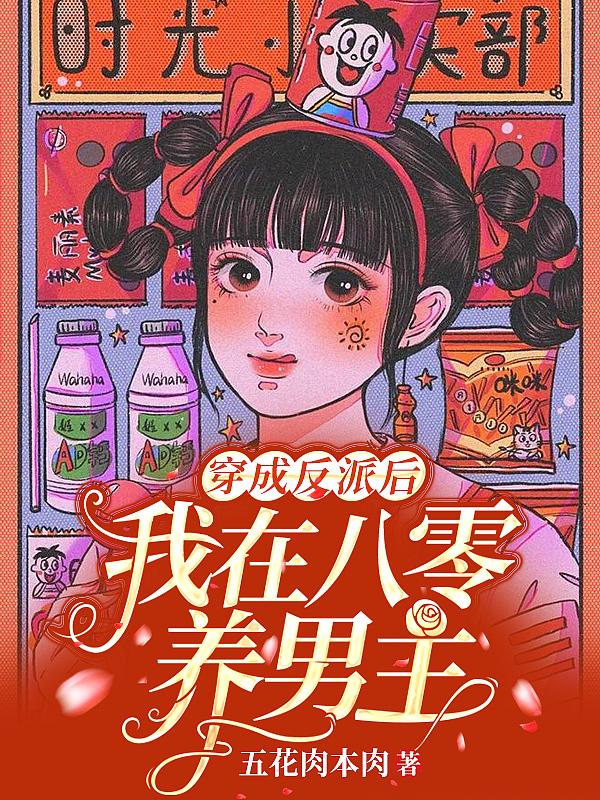 我在八零养反派穿书