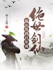 蜀山签到百年成绝世剑仙最新章节
