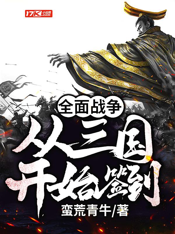 全面战争三国开局点满科技