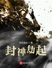 封神劫起商纣动漫免费观看