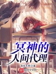 冥约代理人