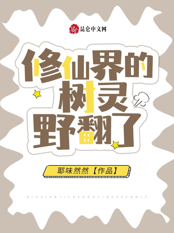 修仙界的树灵野翻了免费阅读