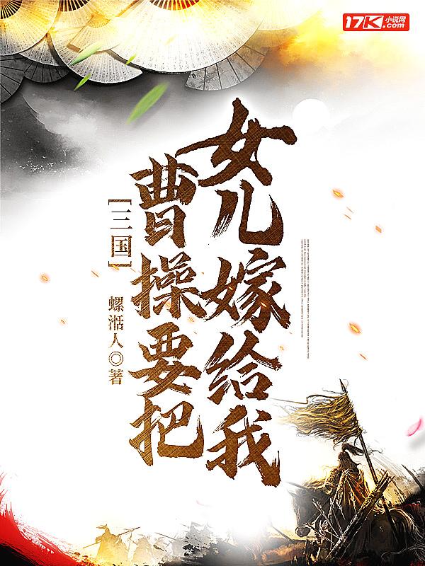 曹操把女儿嫁给汉献帝是第几集