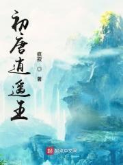 初唐逍遥王爷 花垂死