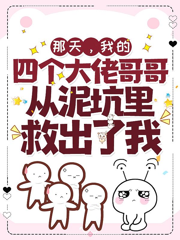 我四个哥哥全是宠妹狂魔短剧在线观看免费