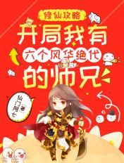 开局获得六个神仙姐姐