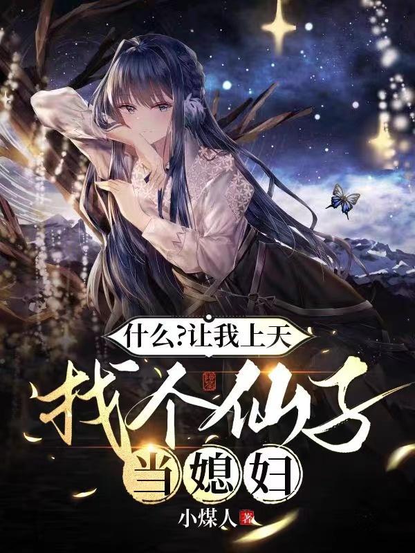 什么?让我上天找个仙子当媳妇呢