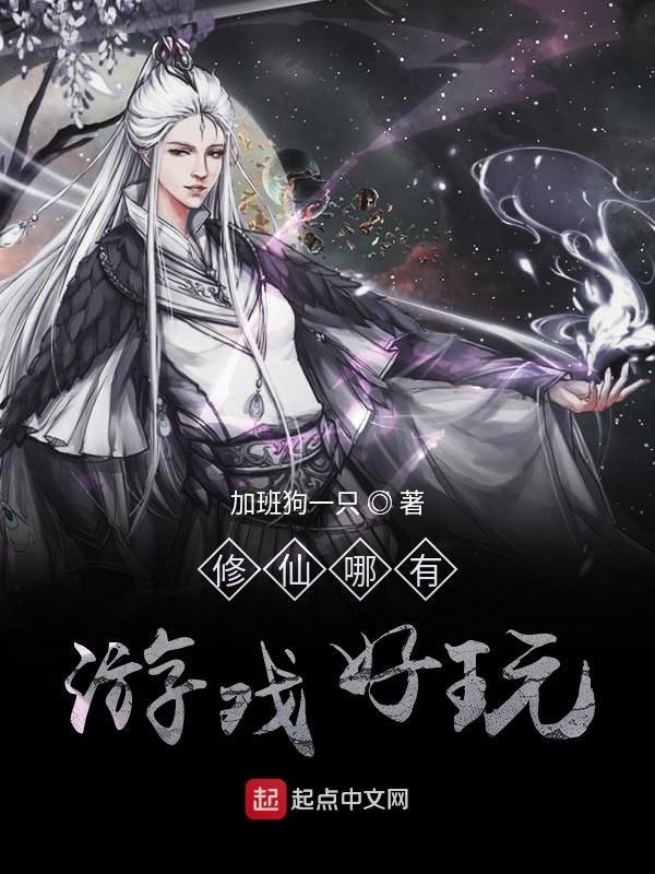 哪种修仙游戏好玩