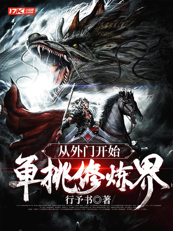 单挑修炼界! 行予书