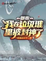 我在垃圾堆捡到一架面包车去火星种菜3Q读书网