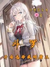 斗罗开局选择截胡唐三视频