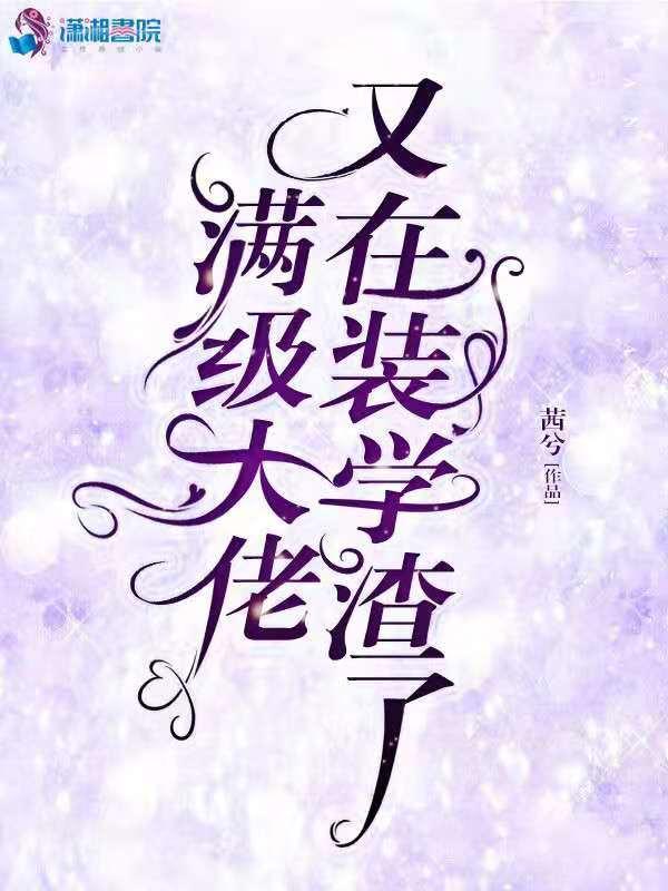 满级大佬也在努力修仙