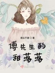 傅先生他温柔甜哄