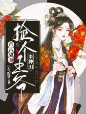 免费捡个王爷来种田