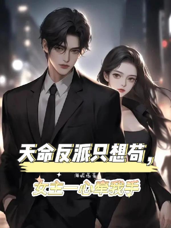 女主一心牵我手最新