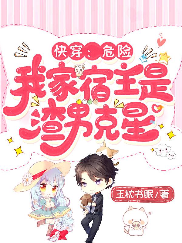 免费阅读快穿宿主她危险又撩人