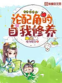 论配角的自我修养漫画