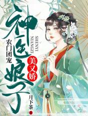 农门团宠神医娘子美又娇(月下茶)