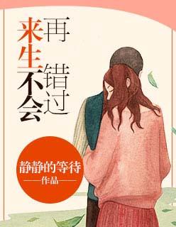 来生不会再错过你原唱发布时间