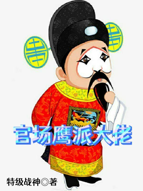 官场大赢家全文阅读
