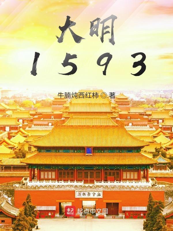 大明1593年明朝和日本