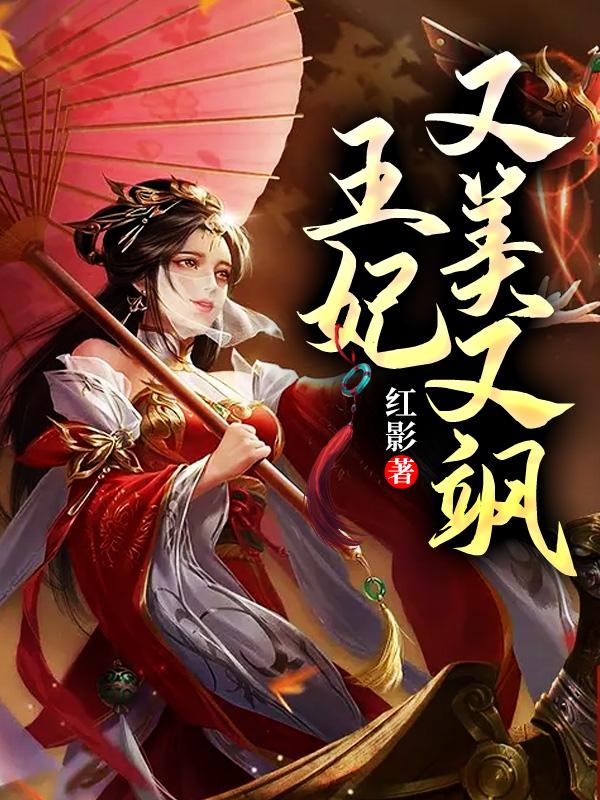 王妃又美又飒萧凤瑶