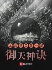 龙族精卫之御天神诀免费阅读