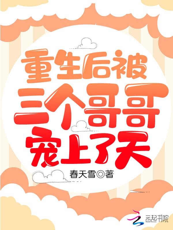 重生后我被三个哥哥追着宠 顾生香榭