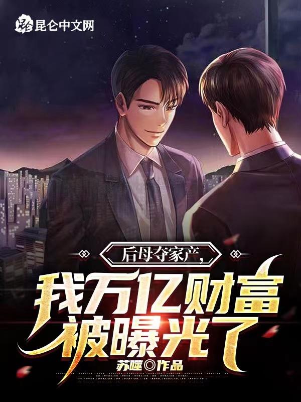 后母和亲妈合集