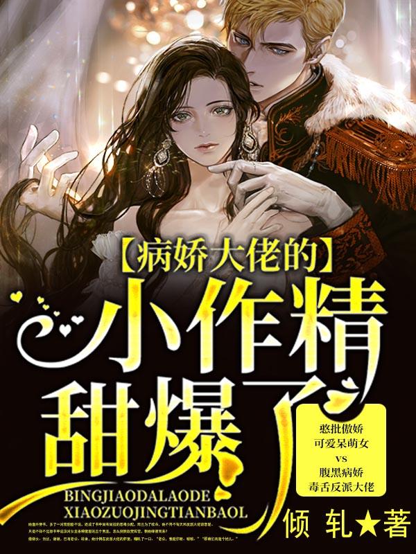 病娇大佬的小娇气太甜了全文