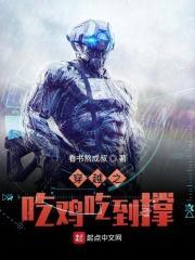 穿越到吃鸡世界的