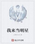 我要当上明星