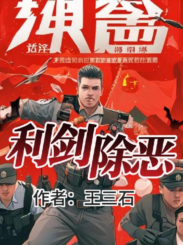 利剑扫黑 铁腕除恶