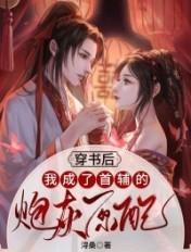 我成了首辅的炮灰原配百度