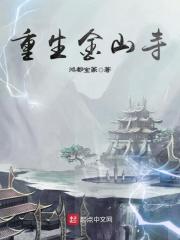 主角穿越金山寺的