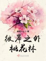 彼岸桃花网易博客