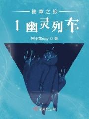 穗章之旅1幽灵列车 弎月花