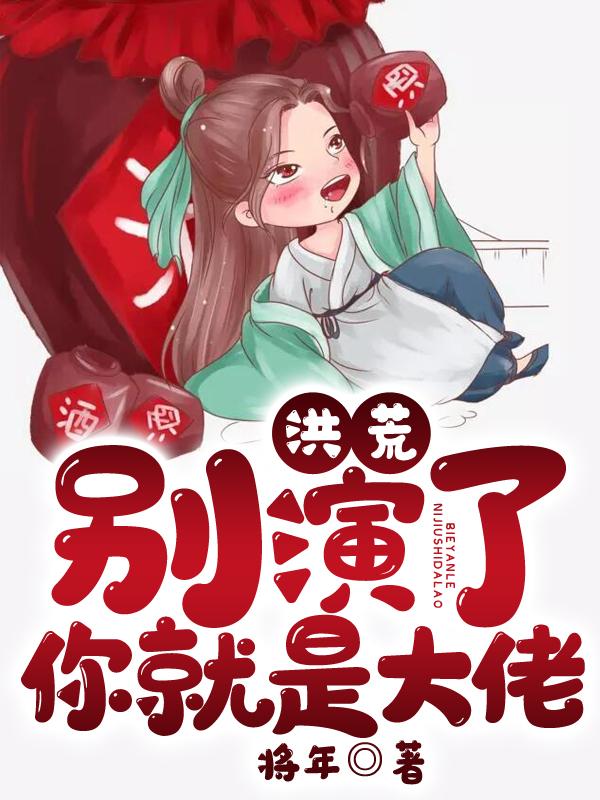 洪荒 别装了