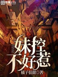 妹控可怕