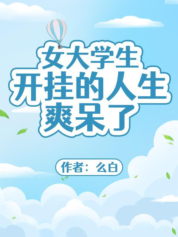 女大学生剧照