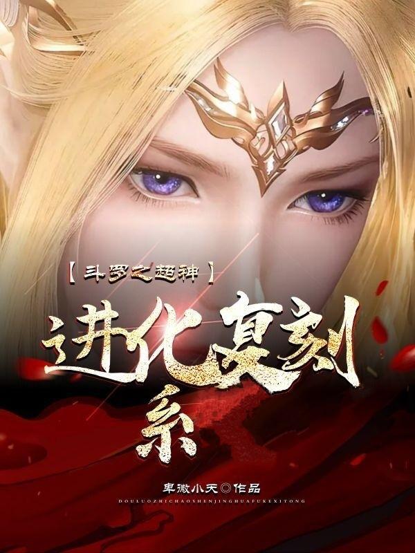 斗罗超神基因