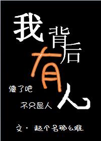 我背后有人作者起个名那么难