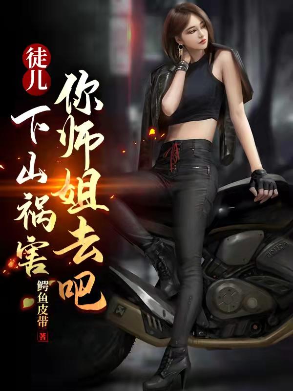 徒儿下山祸害你师姐去吧漫画全集