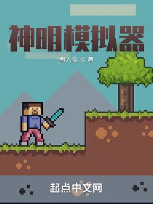 神明模拟器简介