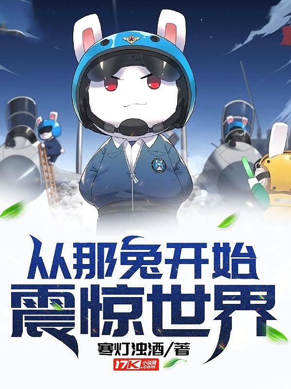 动漫从那兔开始的