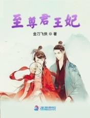 至尊王妃请当家全文免费阅读
