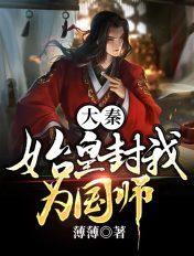 大秦始皇封我为国师