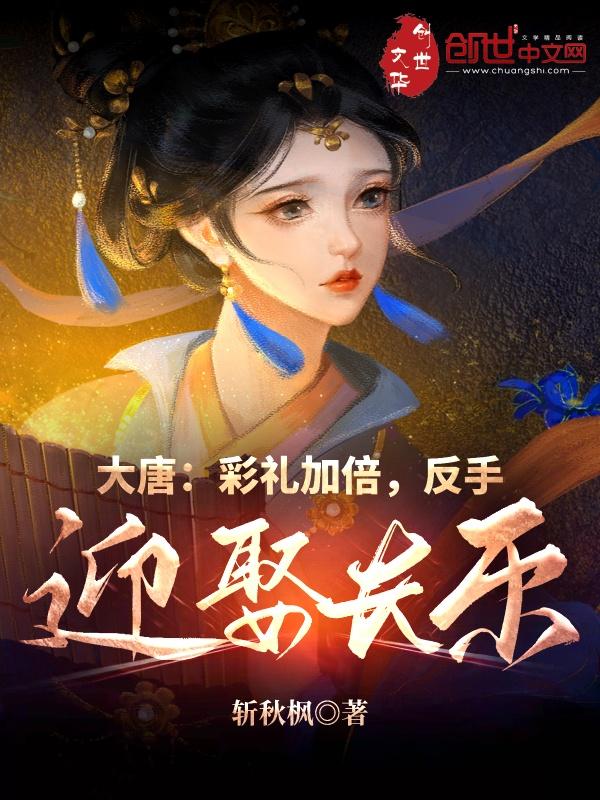 大唐投喂长乐李世民直呼真仙