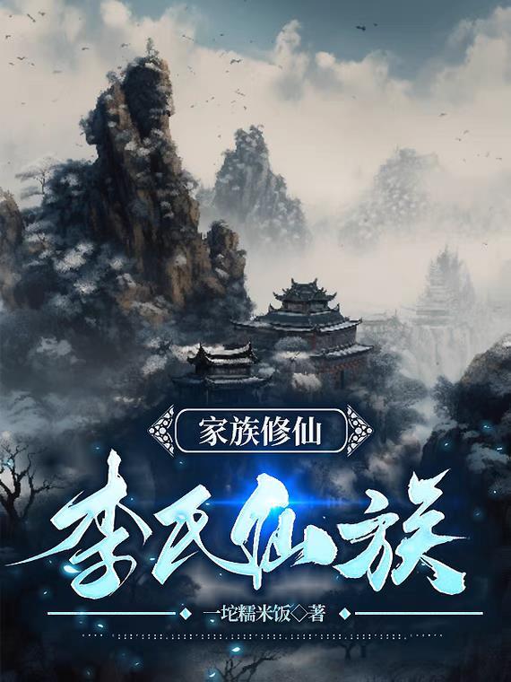 家族修仙李氏仙族 第74章